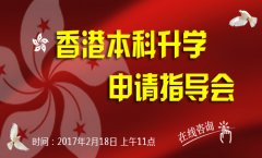 香港本科升学申请指导会