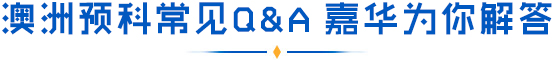 澳洲预科常见Q&A嘉华为你解答