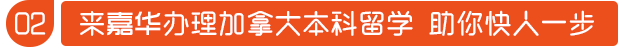 来嘉华办理加拿大本科留学 助你快人一步