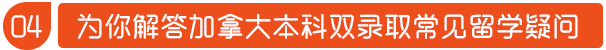 为你解答加拿大本科双录取常见留学疑问